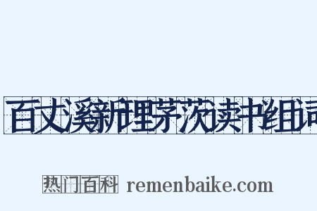 百丈溪新理茅茨读书组词是什么意思的图片